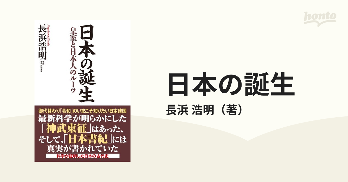 日本の誕生 皇室と日本人のルーツ