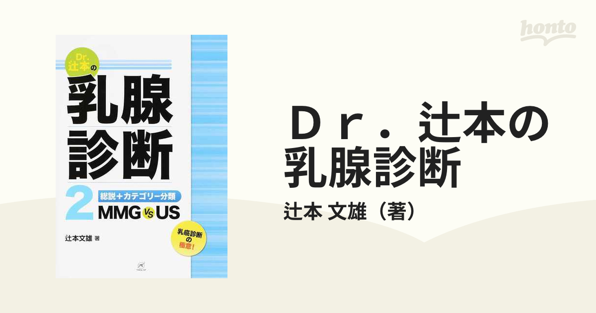 Ｄｒ．辻本の乳腺診断 ２ 総説＋カテゴリー分類ＭＭＧ ｖｓ ＵＳ