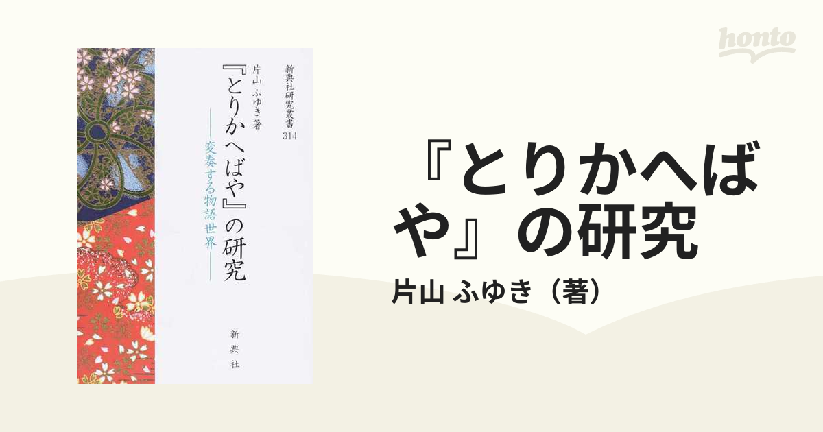 プレミアム 送料無料/[書籍]/『とりかへばや』の研究-変奏する物語世界