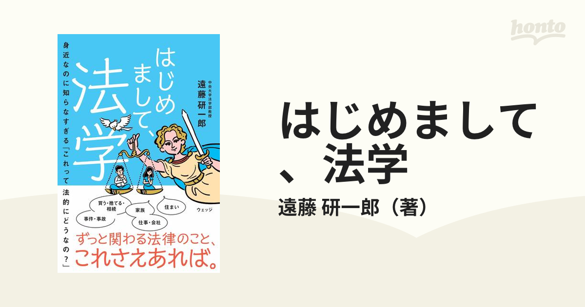 はじめまして、法学 身近なのに知らなすぎる「これって法的にどうなの