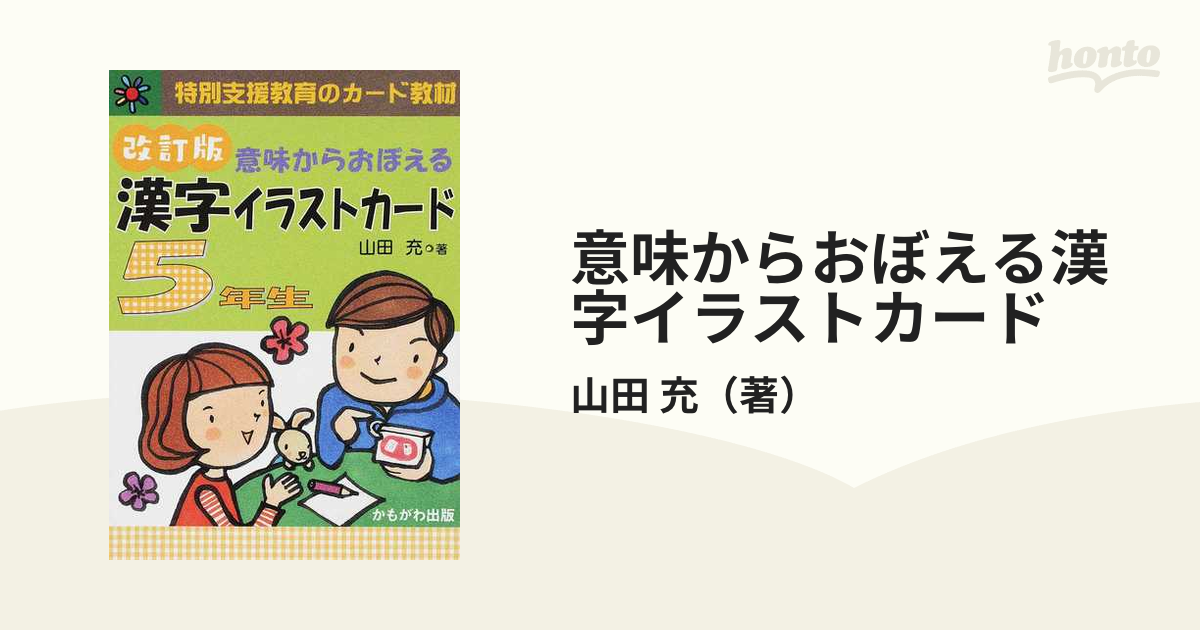 男性に人気！ 意味からおぼえる漢字イラストカード３年生 上下 人文 
