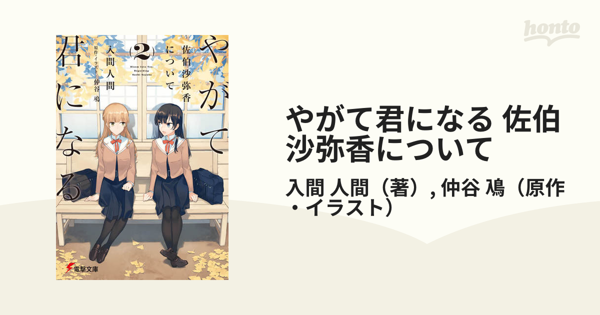 やがて君になる 佐伯沙弥香について ２の通販 入間 人間 仲谷 鳰 電撃文庫 紙の本 Honto本の通販ストア