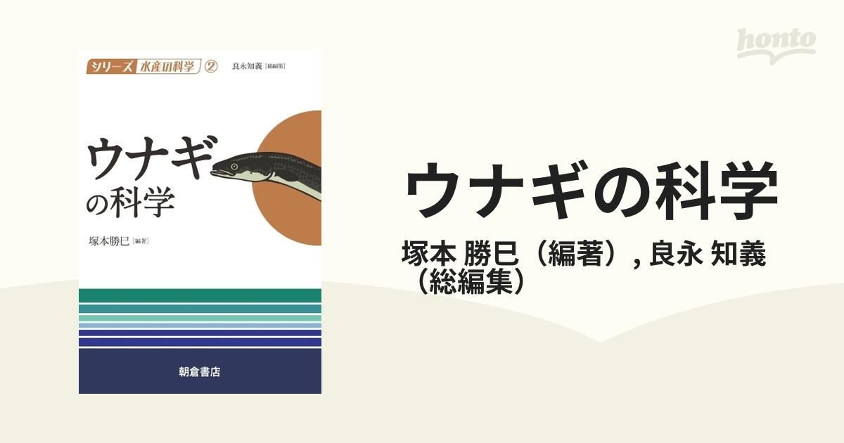 ウナギの科学の通販/塚本 勝巳/良永 知義 - 紙の本：honto本の通販ストア