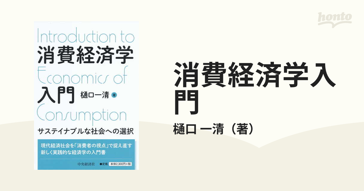 消費経済学入門 サステイナブルな社会への選択