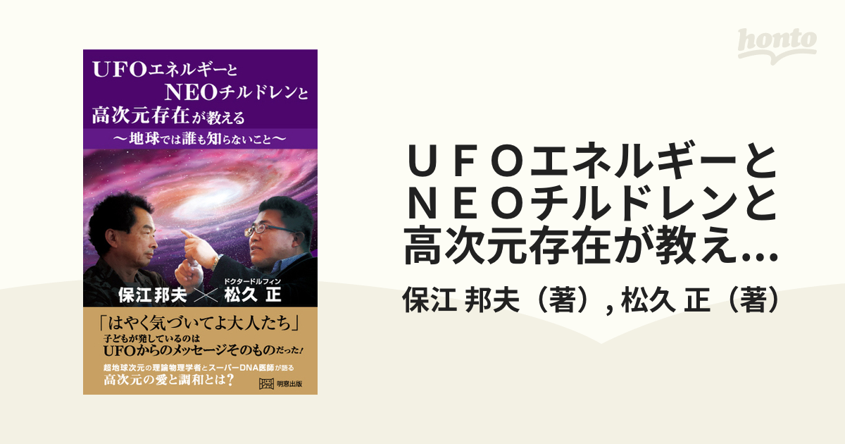 ＵＦＯエネルギーとＮＥＯチルドレンと高次元存在が教える〜地球では誰も知らないこと〜