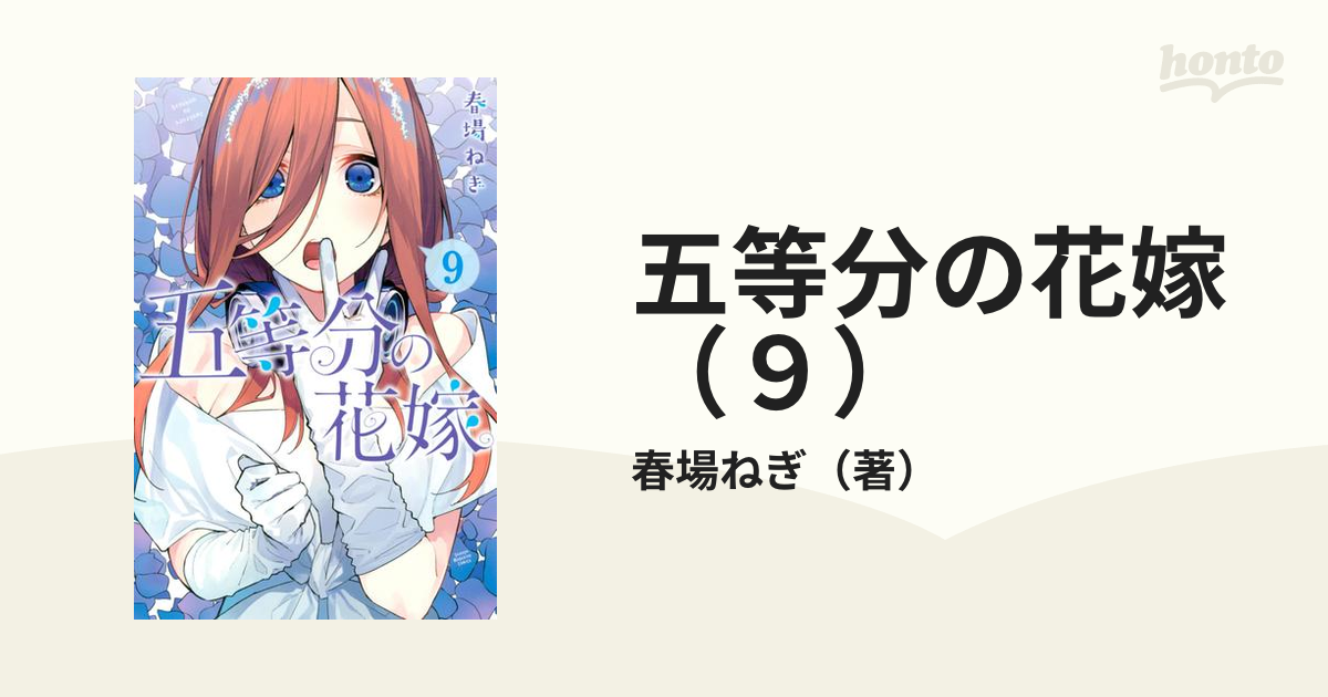 五等分の花嫁 ９ 漫画 の電子書籍 無料 試し読みも Honto電子書籍ストア