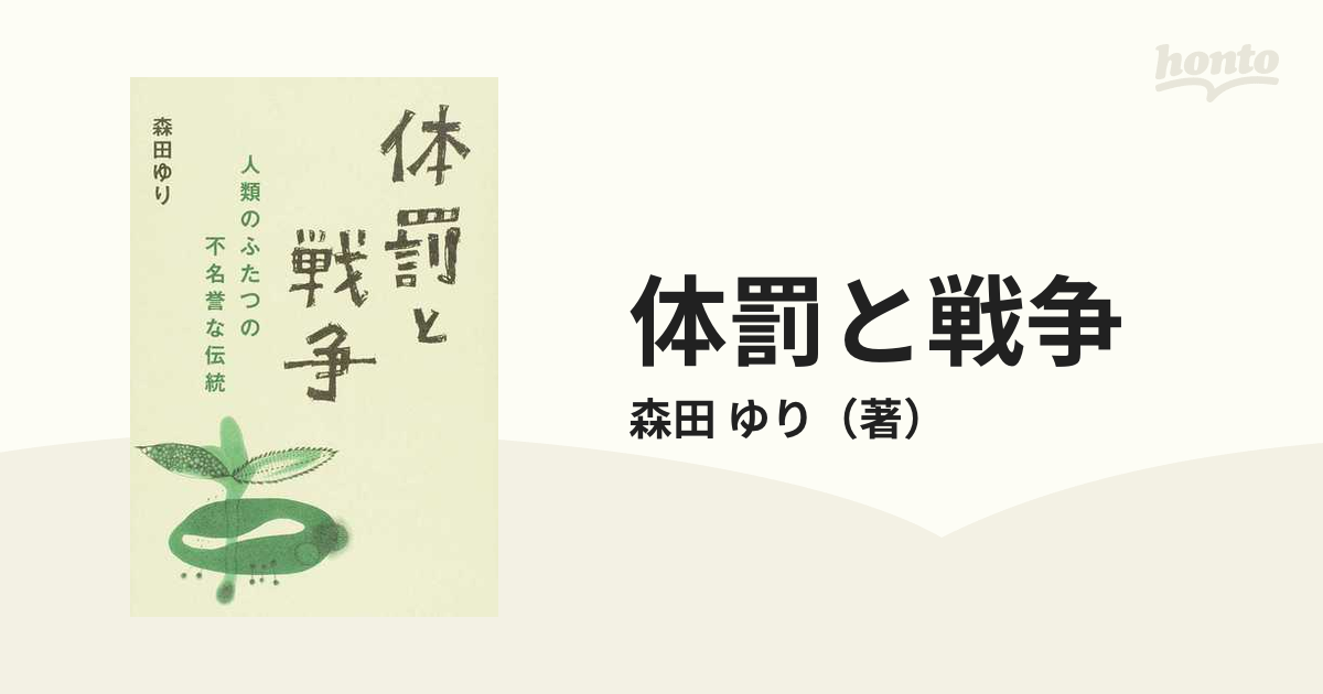 体罰と戦争 人類のふたつの不名誉な伝統の通販 森田 ゆり 紙の本 Honto本の通販ストア