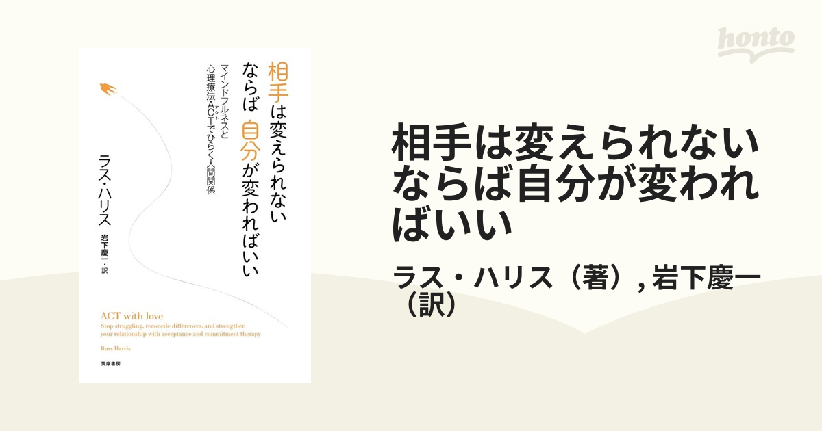 相手は変えられない ならば自分が変わればいい マインドフルネスと心理療法ＡＣＴでひらく人間関係