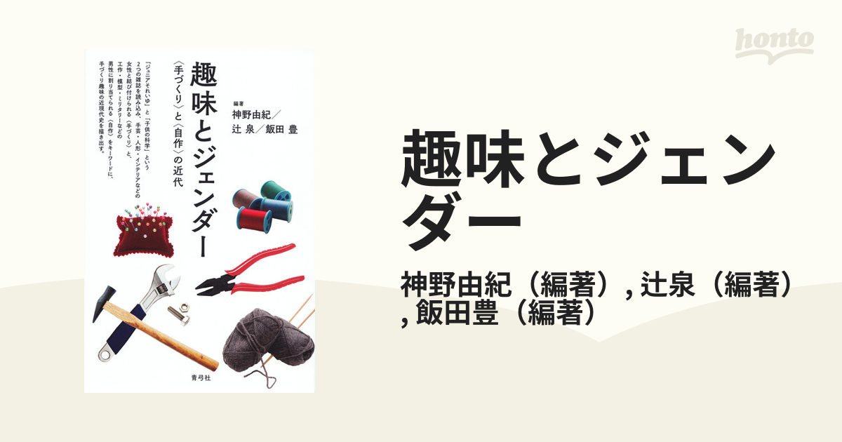 気に入って購入 【中古】趣味とジェンダー 〈手づくり〉と〈自作〉の