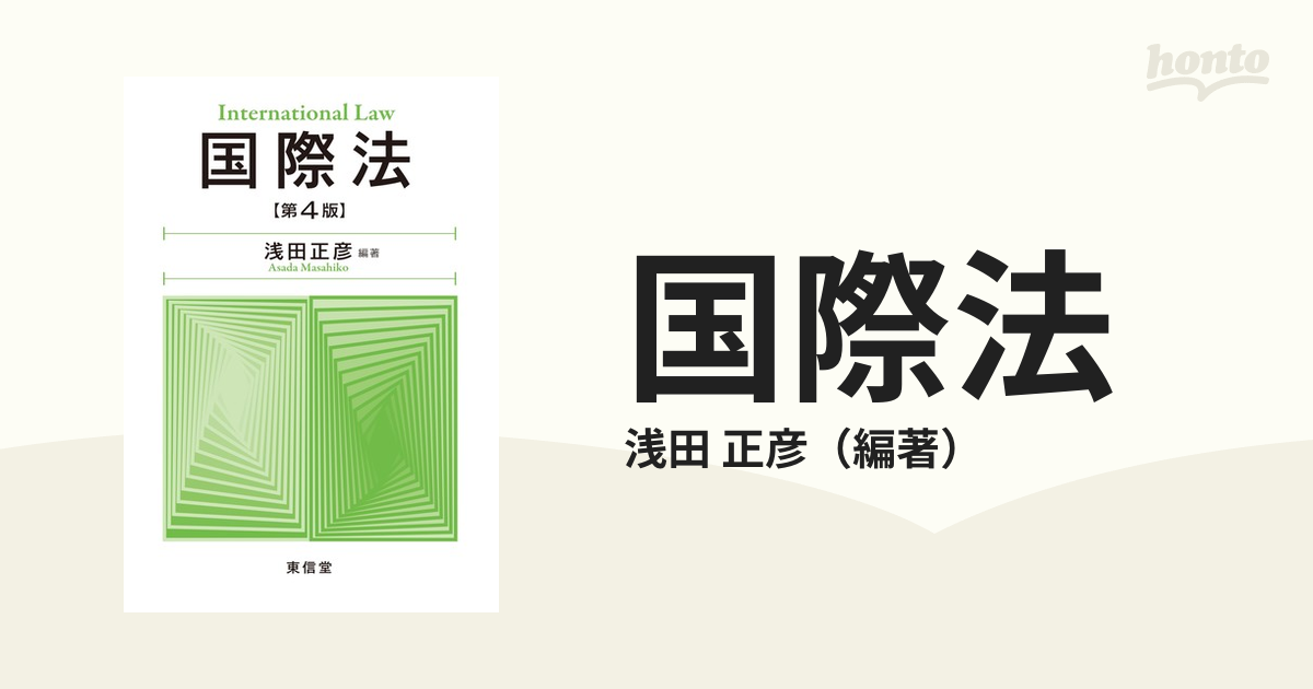 国際法 第４版の通販/浅田 正彦 - 紙の本：honto本の通販ストア