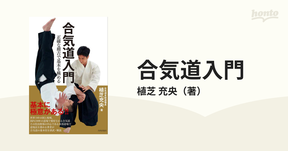 合気道入門 正確な稽古で基本を極める