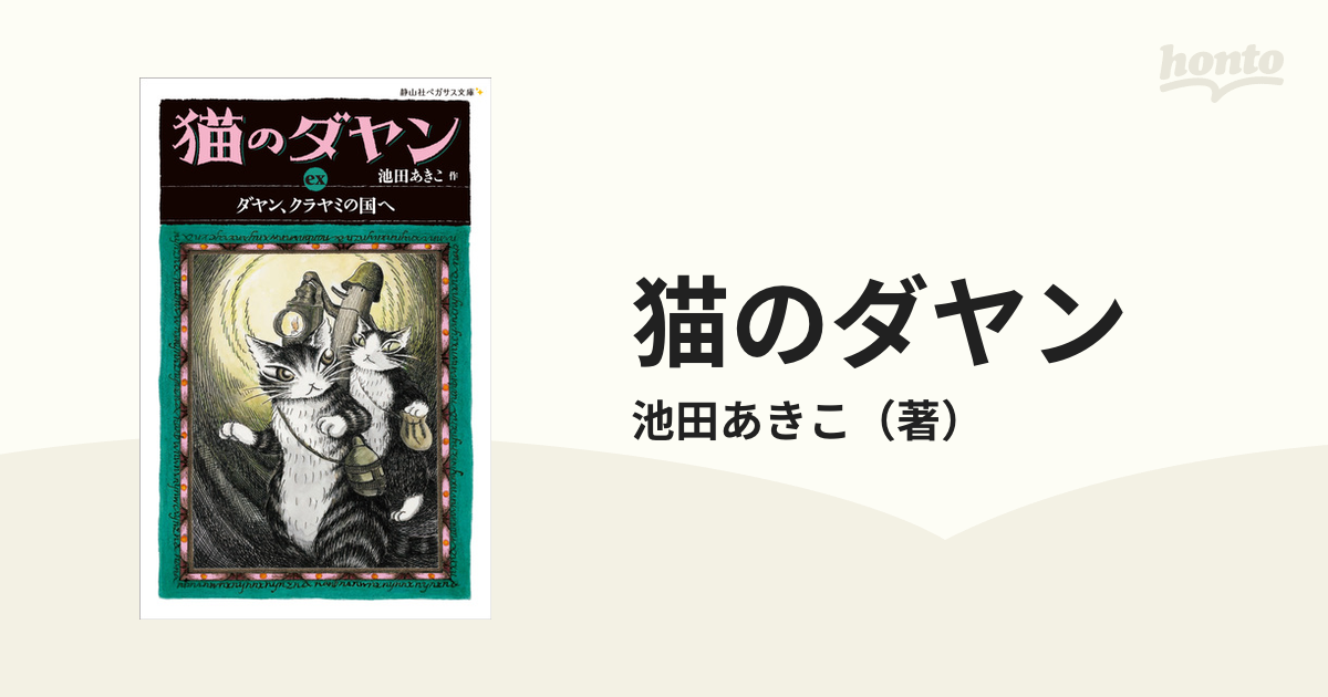 猫のダヤン ｅｘ ダヤン、クラヤミの国へ