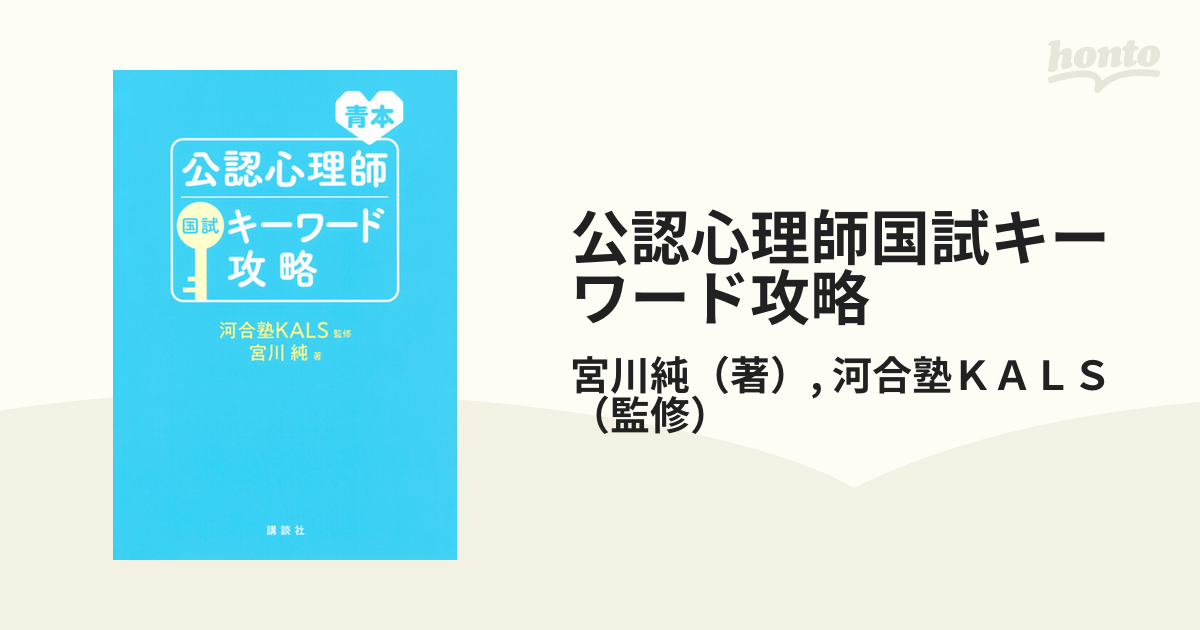 公認心理師国試キーワード攻略 青本