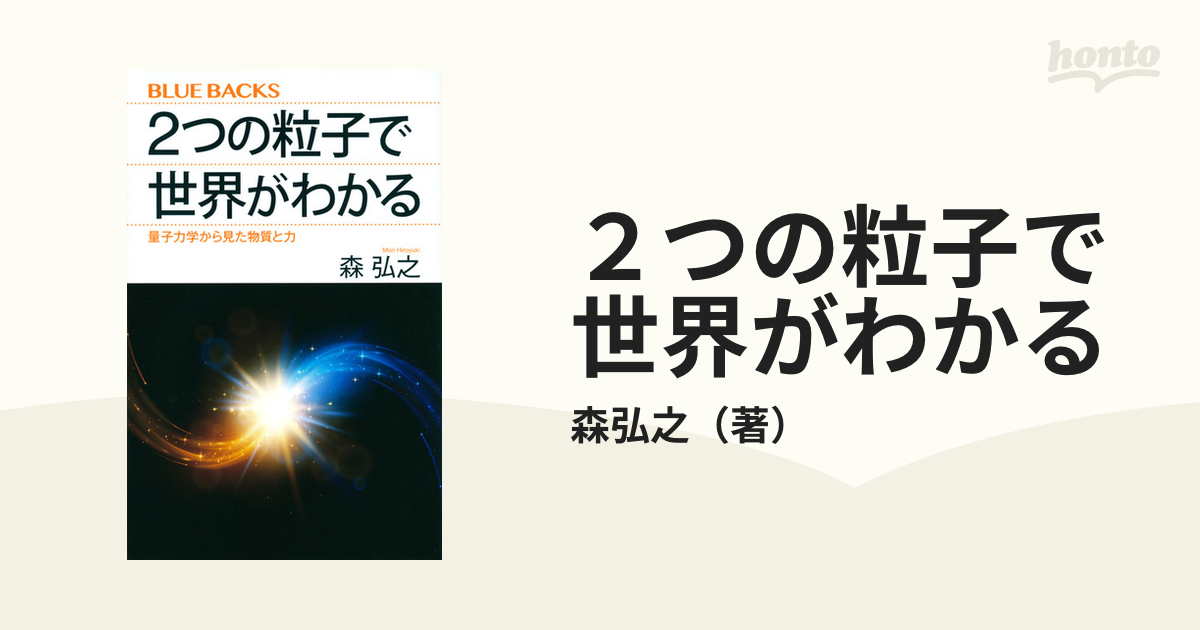 ２つの粒子で世界がわかる 量子力学から見た物質と力 ブルーバックス