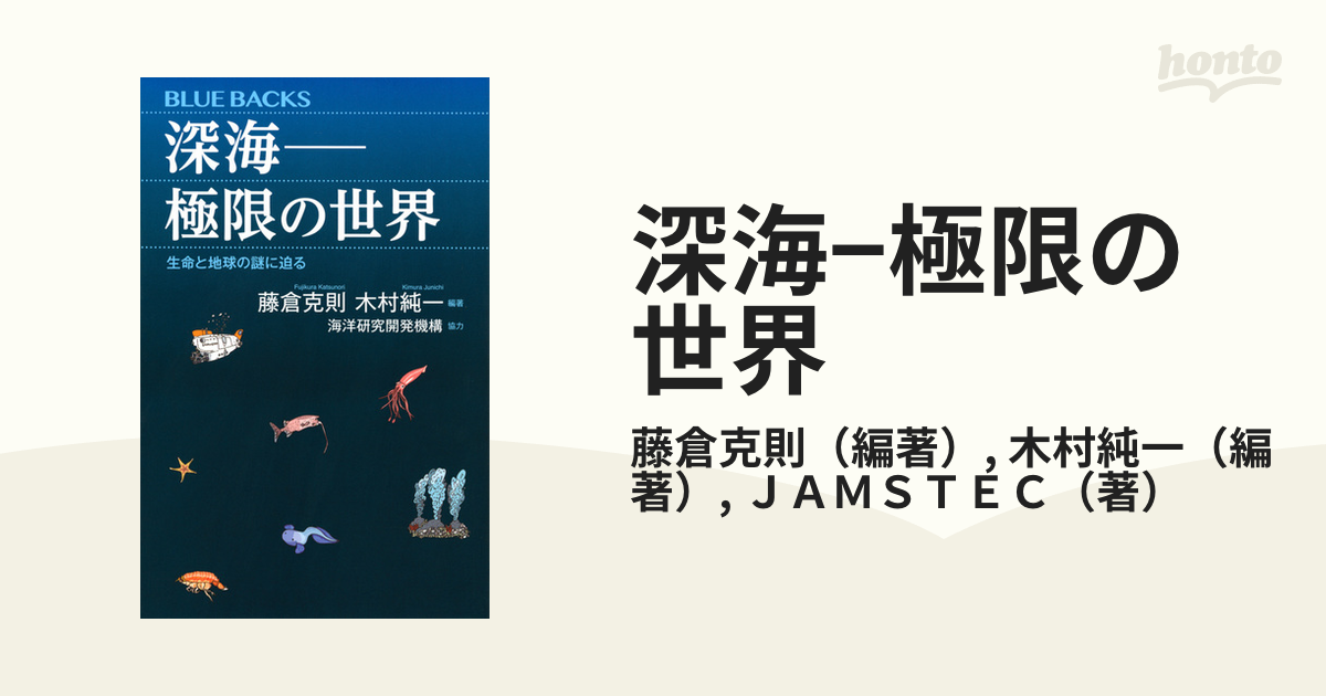 深海−極限の世界 生命と地球の謎に迫る