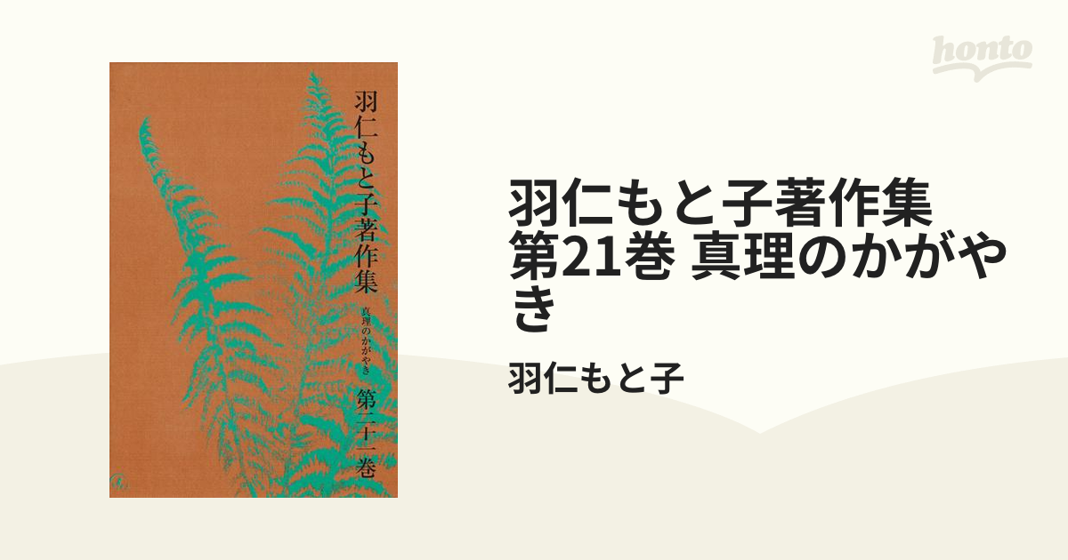 羽仁もと子著作集全巻セット（婦人の友社） [電子書籍] - 文学