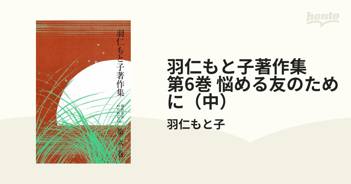 悩める友のために（中）の電子書籍　羽仁もと子著作集　第6巻　honto電子書籍ストア