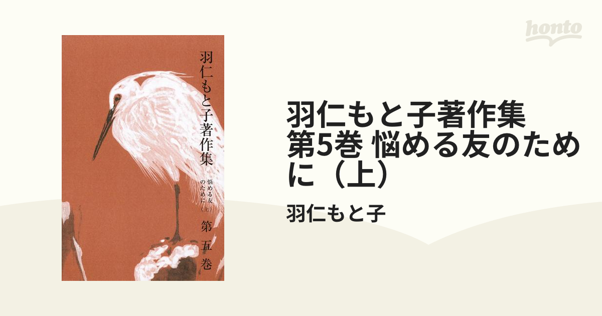 羽仁もと子著作集　第5巻 悩める友のために（上）