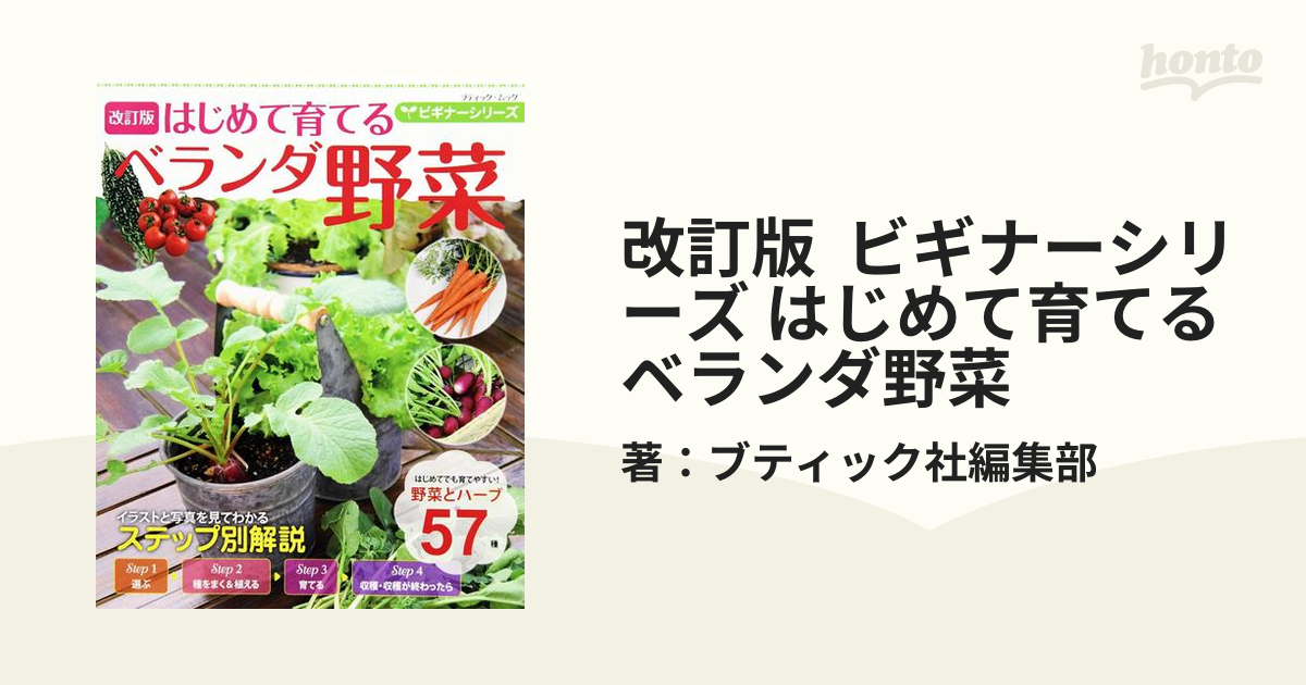 改訂版　ビギナーシリーズ　はじめて育てるベランダ野菜の電子書籍　honto電子書籍ストア