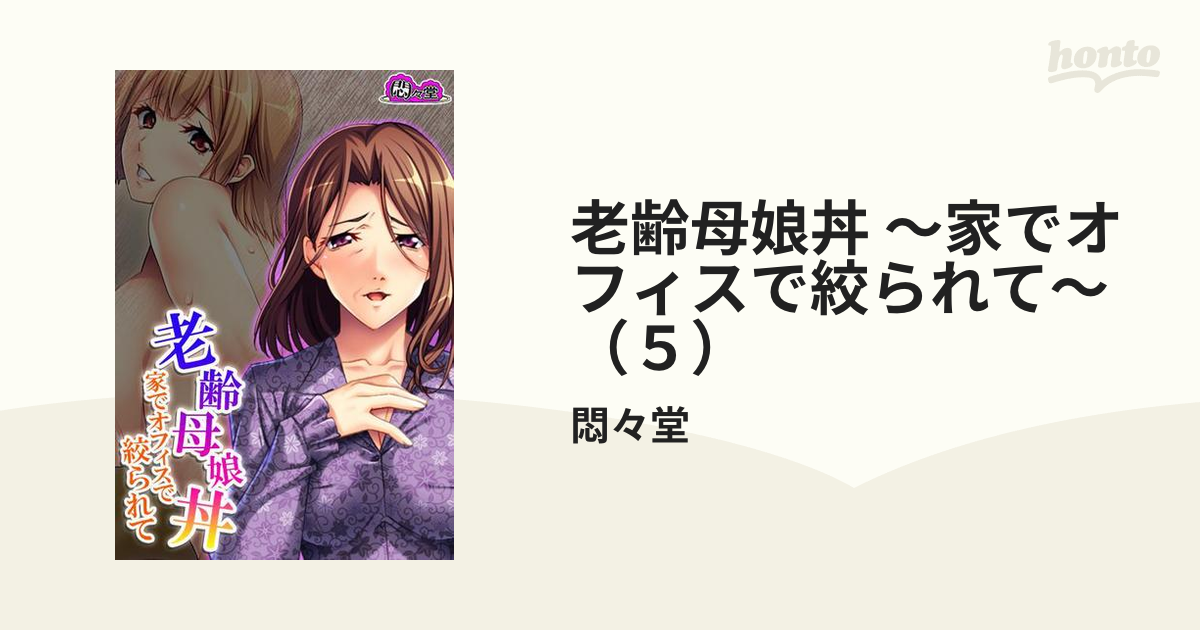 母娘丼 老齢母娘丼 ～家でオフィスで絞られて～（５）の電子書籍 - honto電子書籍ストア