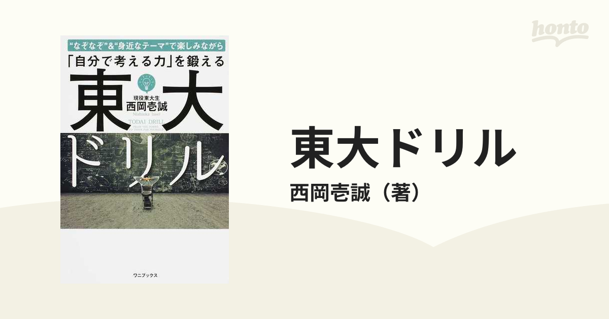 東大ドリル なぞなぞ 身近なテーマ で楽しみながら 自分で考える力 を鍛えるの通販 西岡壱誠 紙の本 Honto本の通販ストア