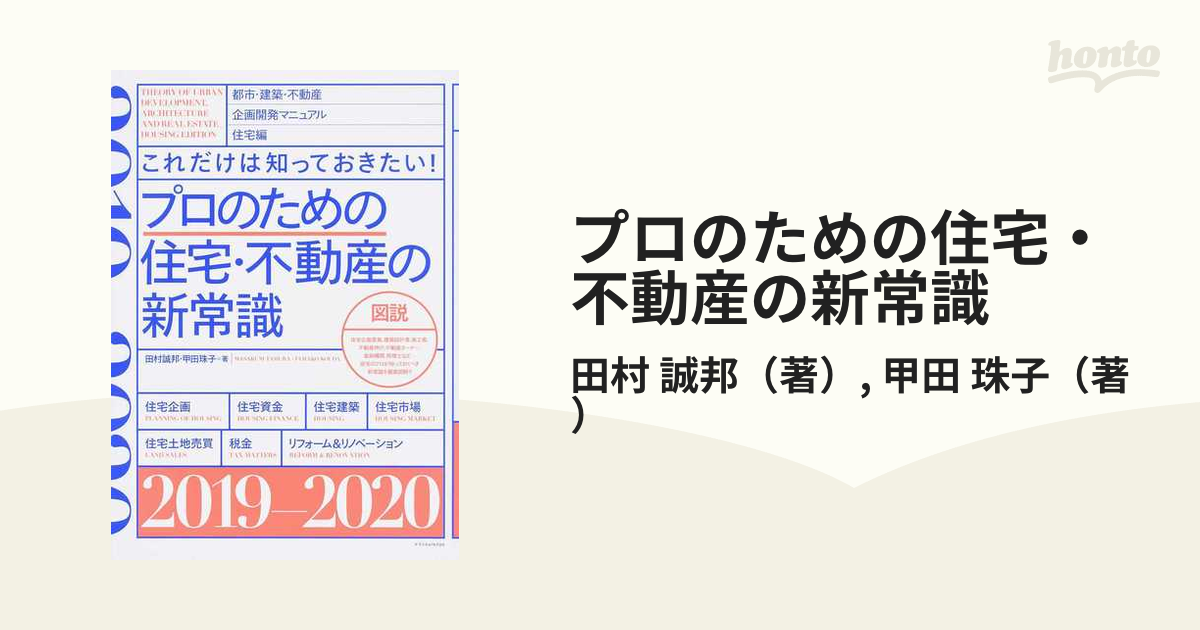 プロのための住宅・不動産の新常識 これだけは知っておきたい！ 都市