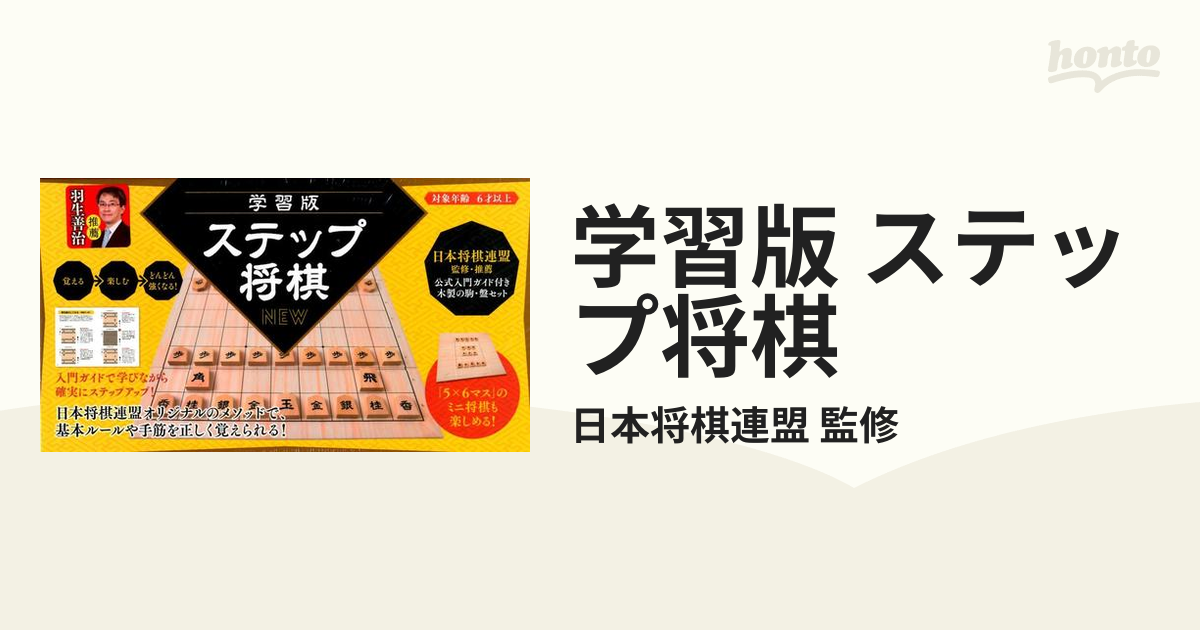 将棋 幻冬舎エデュケーション 本格ステップ将棋 おもちゃ - 囲碁