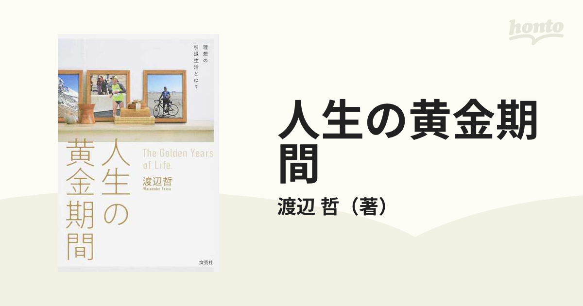 人生の黄金期間 理想の引退生活とは？