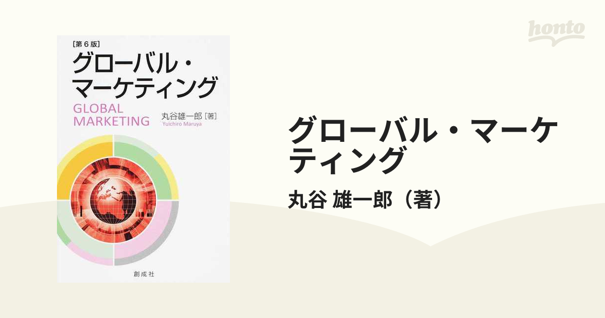 グローバル・マーケティング 第６版の通販/丸谷 雄一郎 - 紙の本