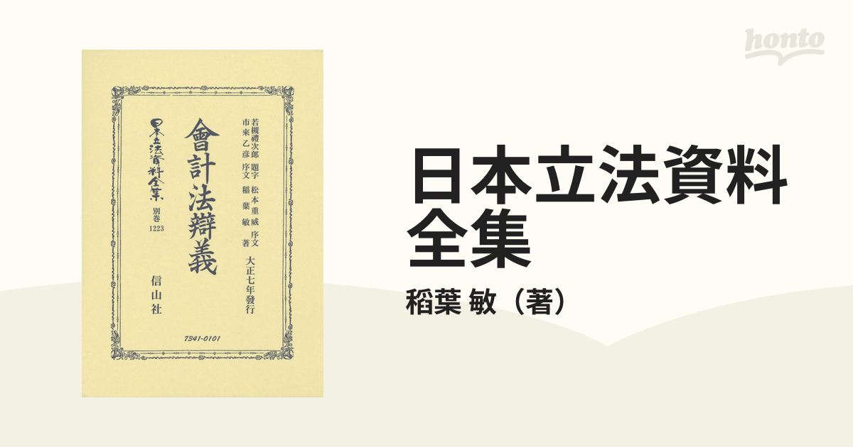 日本立法資料全集 別巻１２２３ 會計法辯義の通販/稻葉 敏 - 紙の本