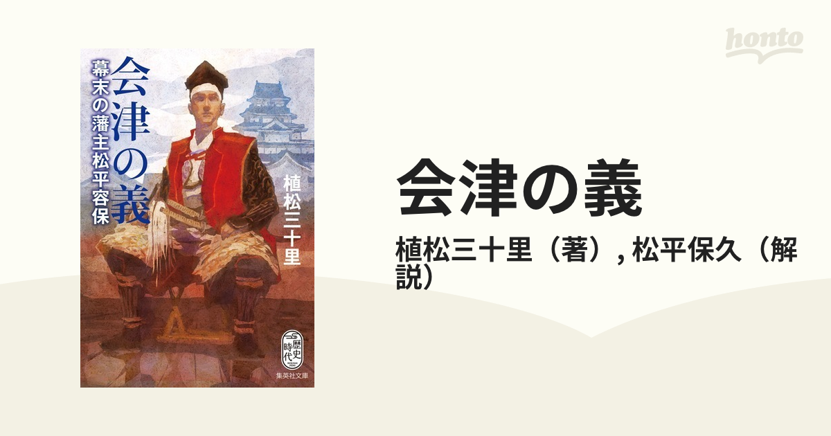 会津の義 幕末の藩主松平容保の通販/植松三十里/松平保久 集英社文庫