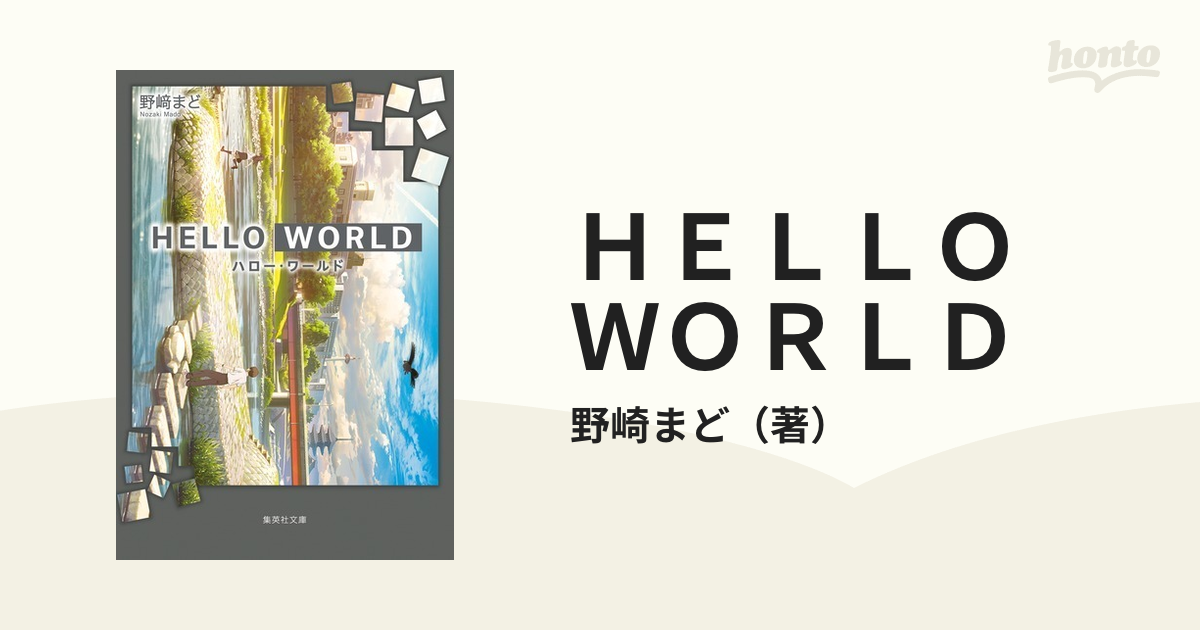 ｈｅｌｌｏ ｗｏｒｌｄの通販 野崎まど 集英社文庫 紙の本 Honto本の通販ストア