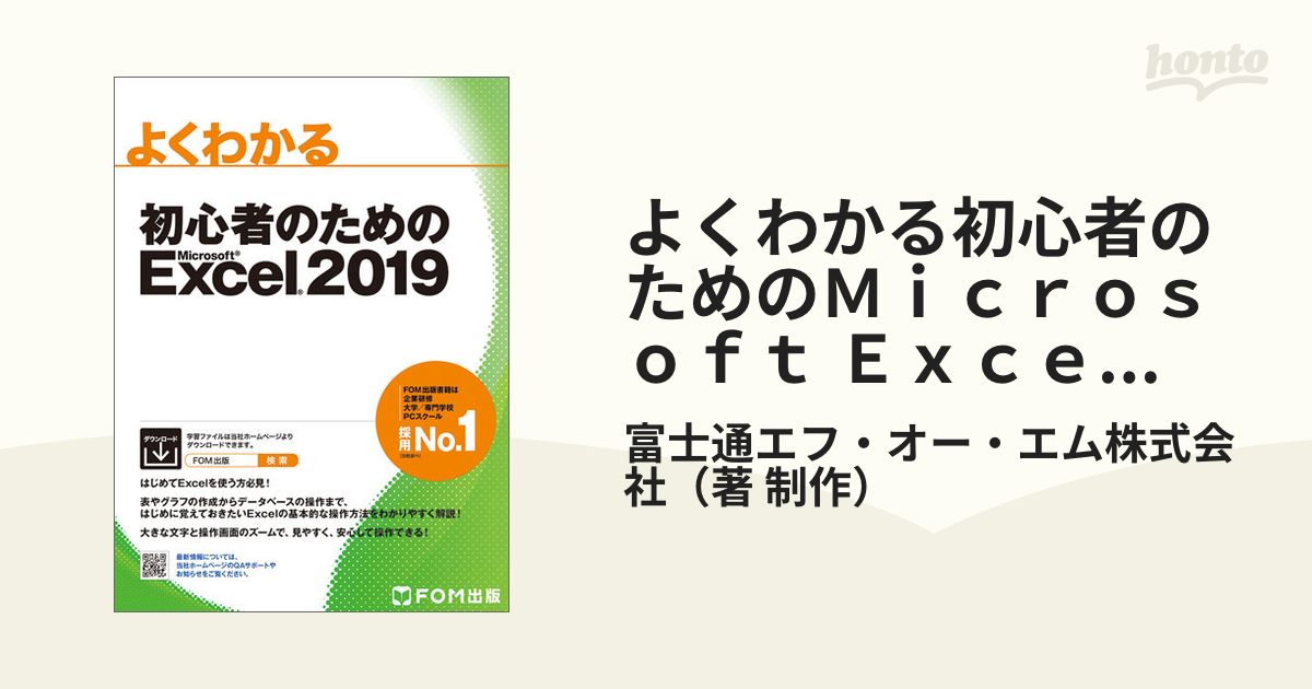 ネット限定】 よくわかる初心者のためのMicrosoft Excel 2019 富士通