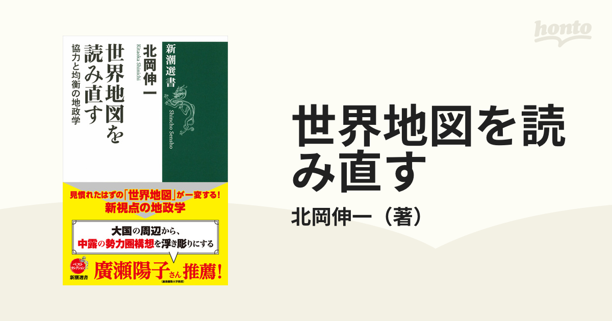 最短当日送 - 世界地図を読み直す 協力と均衡の地政学 - オンライン