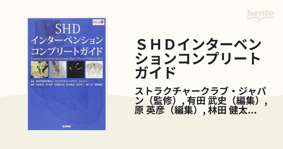 ＳＨＤインターベンションコンプリートガイドの通販/ストラクチャー