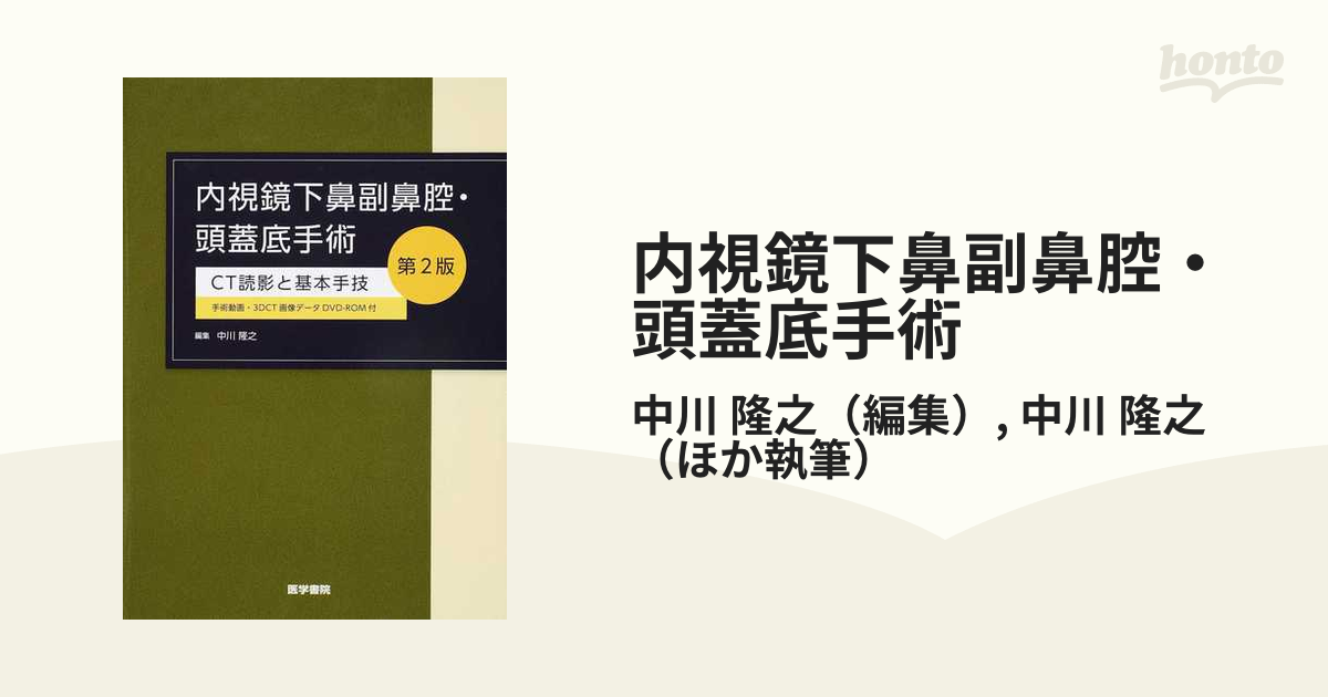 売れ筋がひ贈り物！ 内視鏡下鼻副鼻腔 頭蓋底手術 第2版