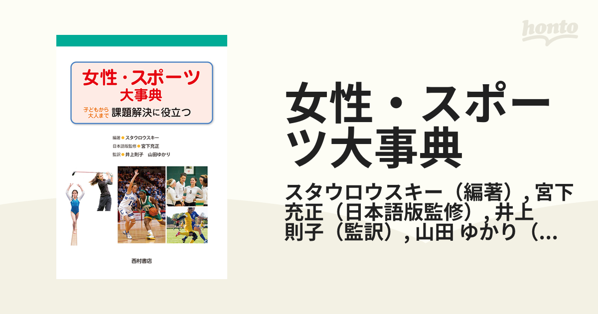 女性・スポーツ大事典 子どもから大人まで課題解決に役立つの通販/スタ