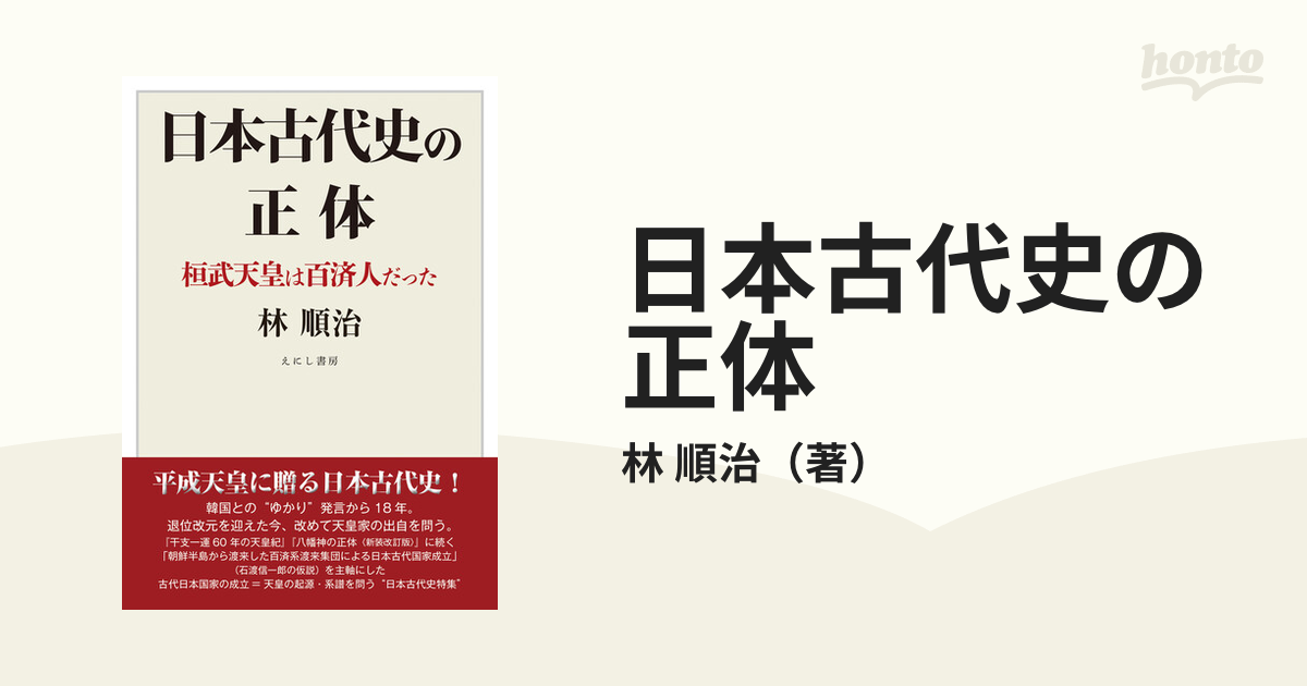 日本古代史の正体　順治　桓武天皇は百済人だったの通販/林　紙の本：honto本の通販ストア