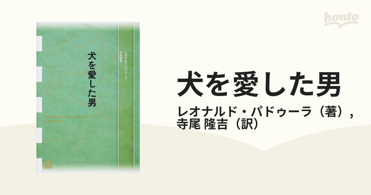 犬を愛した男の通販/レオナルド・パドゥーラ/寺尾 隆吉 - 小説：honto