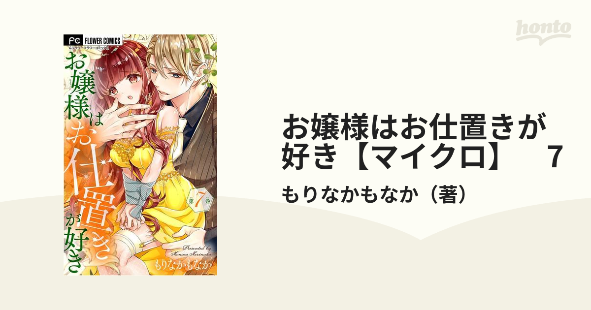 お嬢様はお仕置きが好き【マイクロ】 7（漫画）の電子書籍 - 無料・試し読みも！honto電子書籍ストア