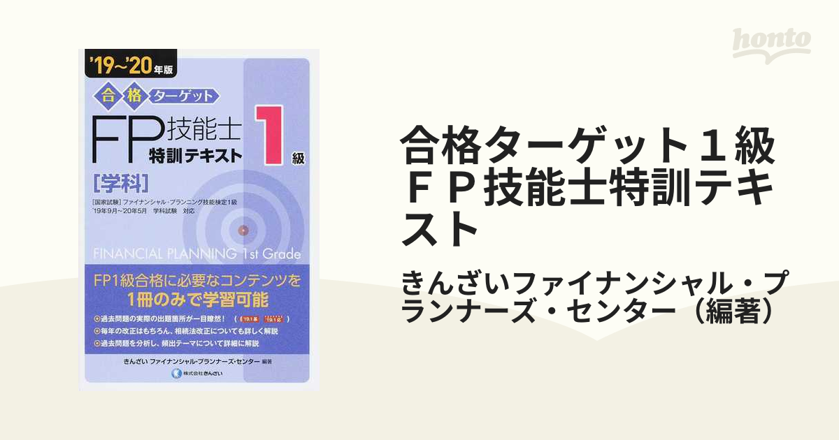 FP技能検定教本2級 '19〜'20年版6 きんざいファイナンシャル