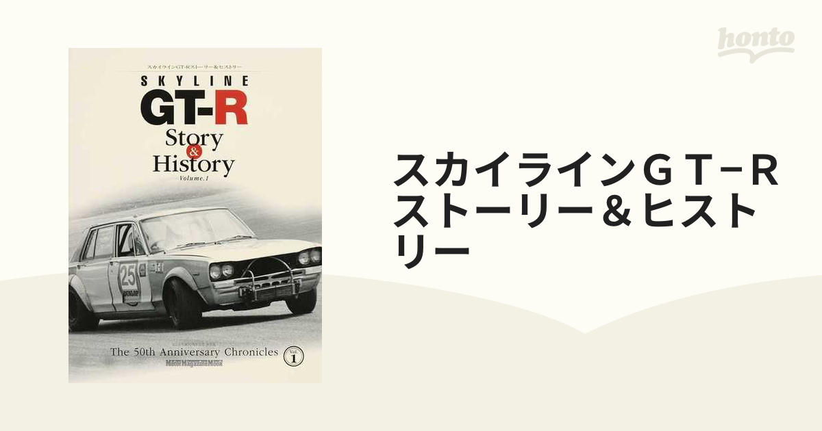 スカイラインＧＴ−Ｒストーリー＆ヒストリー ＧＴ−Ｒ生誕５０周年