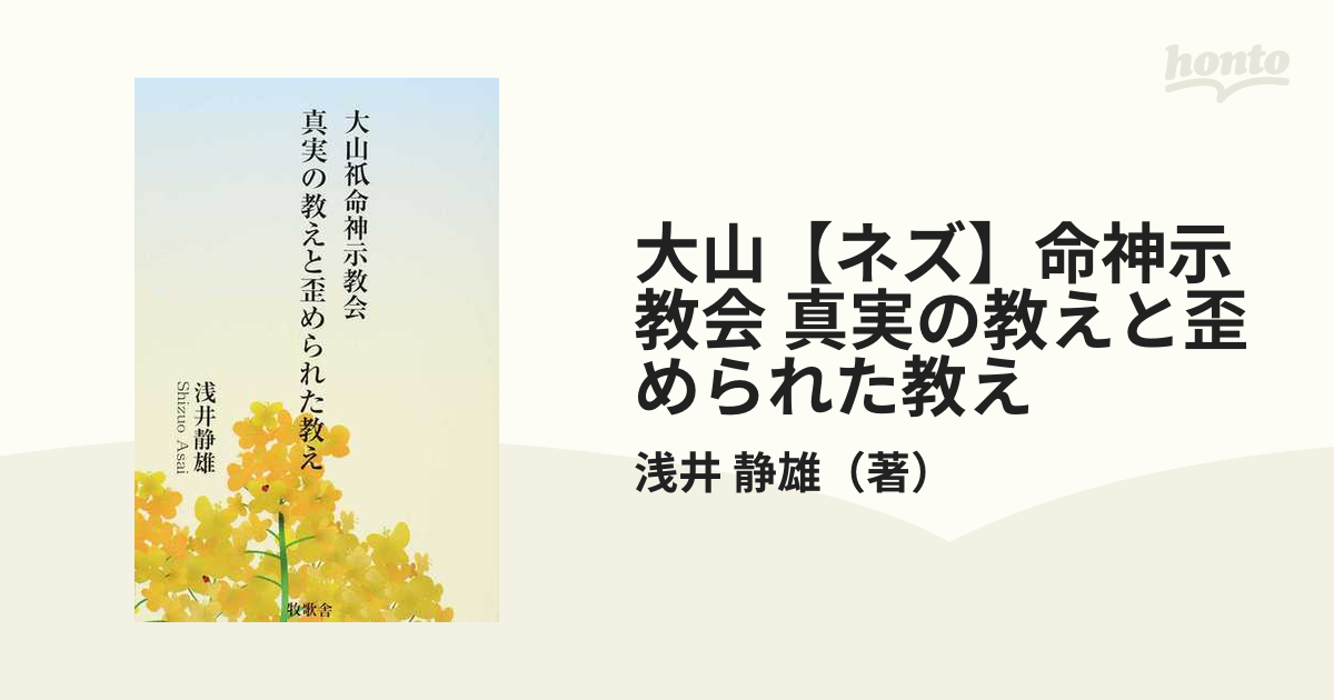 大山【ネズ】命神示教会 真実の教えと歪められた教えの通販/浅井 静雄 紙の本：honto本の通販ストア