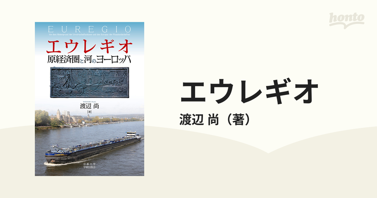 エウレギオ 原経済圏と河のヨーロッパ