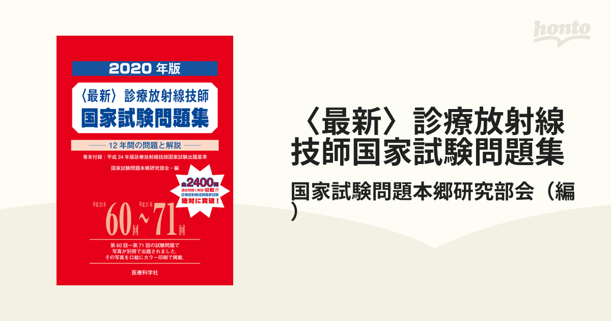 最新〉診療放射線技師国家試験問題集 １２年間の問題と解説 ２０２０