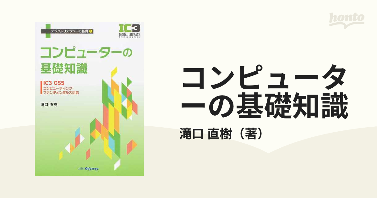 コンピューターの基礎知識 ＩＣ３ ＧＳ５コンピューティングファンダメンタルズ対応