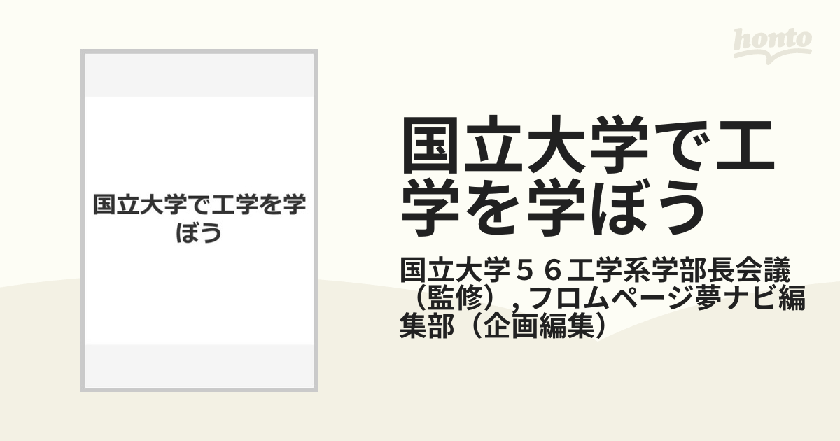 国立大学で工学を学ぼう 国立大学56工学系学部では、どんな学問が学べるのか？の通販/国立大学56工学系学部長会議/フロムページ夢ナビ編集部 紙の本：honto本の通販ストア