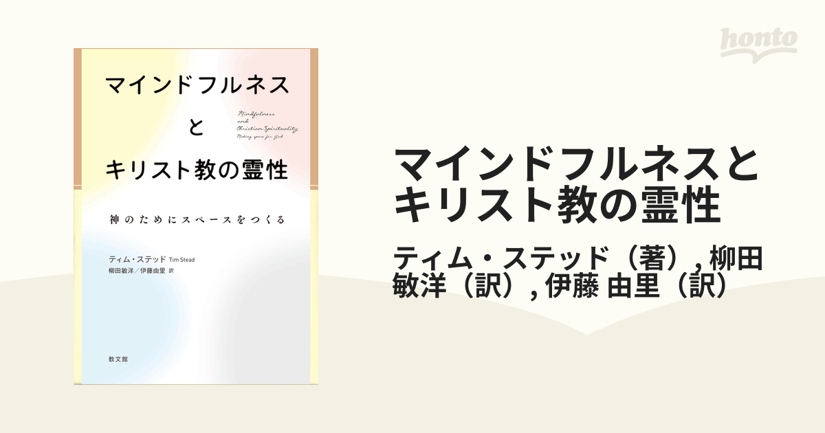 マインドフルネスとキリスト教の霊性 神のためにスペースをつくる