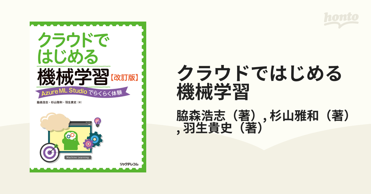 クラウドではじめる機械学習 Ａｚｕｒｅ ＭＬ Ｓｔｕｄｉｏでらくらく