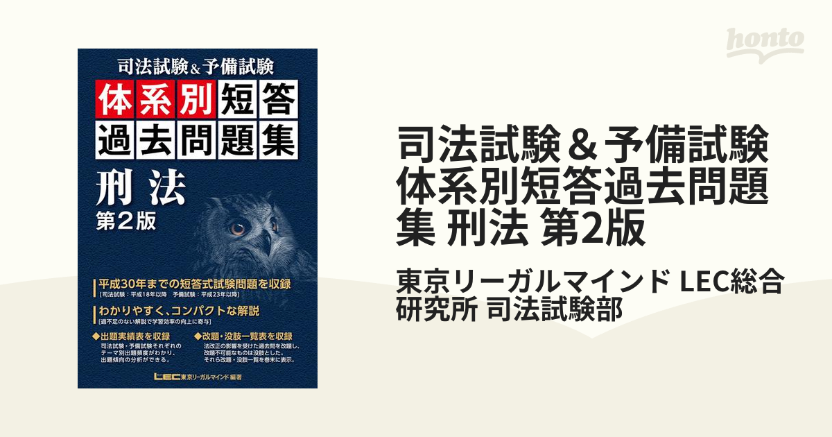 司法試験＆予備試験 体系別短答過去問題集 刑法 第2版の電子書籍 - honto電子書籍ストア